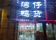 （出租）（源景广告）万达广场临街底商盈利鸭货卤味小吃店转让