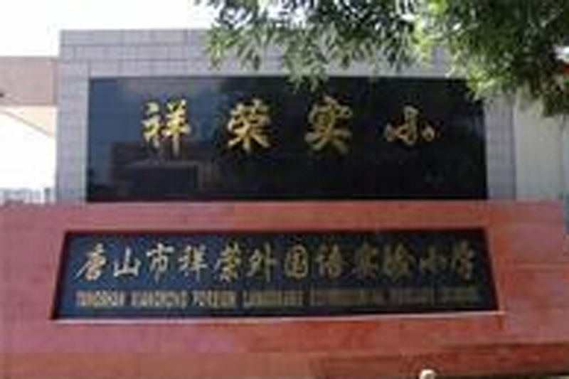祥荣里小学